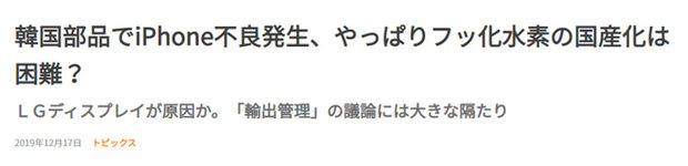 “한국산 불산을 쓴 LG디스플레이 제품에 불량이 발생했다”는 일본의 한 인터넷 기사
