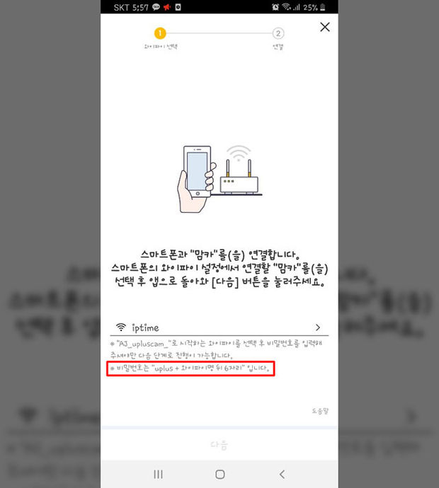 스마트폰과 맘카 기기 연결 화면, 비밀번호는 “uplus”에 신호가 잡힌 기기 뒷번호 6자리를 조합하는 패턴이다