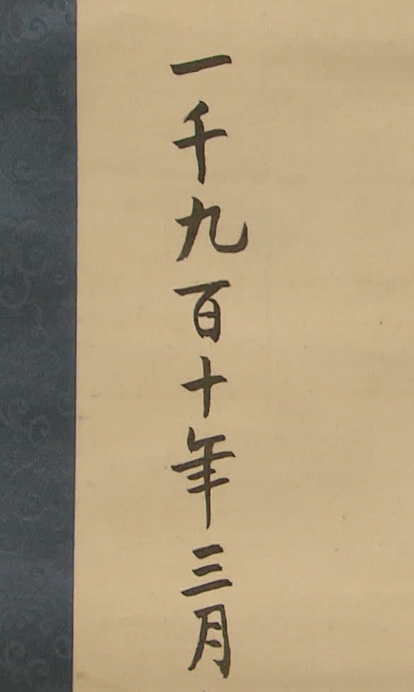 ‘一千九百十年 三月’(1910년 3월), 서기 연호가 적혀 있다.