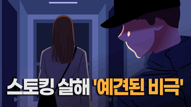 또 '스토킹 살해'…예견된 비극, 막을 수 없었나