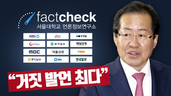 언론사 검증, 거짓 발언 최다 대선 후보는?