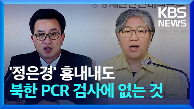 [영상] 북한, ‘정은경’ 흉내에도 PCR 검사에는 없는 것