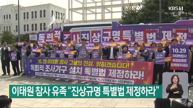 이태원 참사 유족 “진상규명 특별법 제정하라”