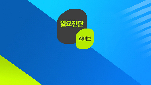 일요진단 라이브