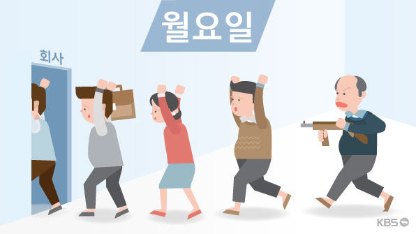 사무실 新풍속도] (14) “월요일이 너무 싫어”…극복법은? &gt; 사무실 新 ...