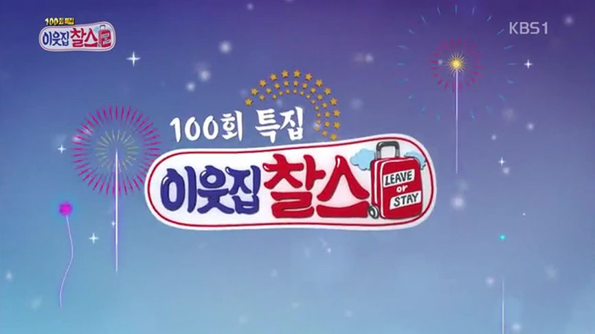 [100회] 이웃집 찰스 - KBS