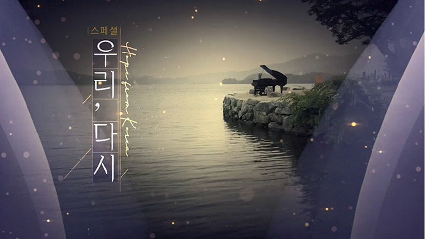 [1회] 우리, 다시 호프 프롬 코리아스페셜 - KBS