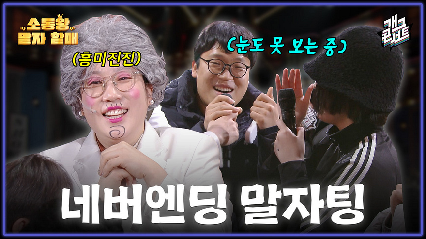 끝나지 않는 말자팅... 소통왕 말자 할매 | KBS 251228 방송 - KBS... 끝나지 않는 말자팅... 소통왕 말자 할매 | KBS 251228 방송  - KBS