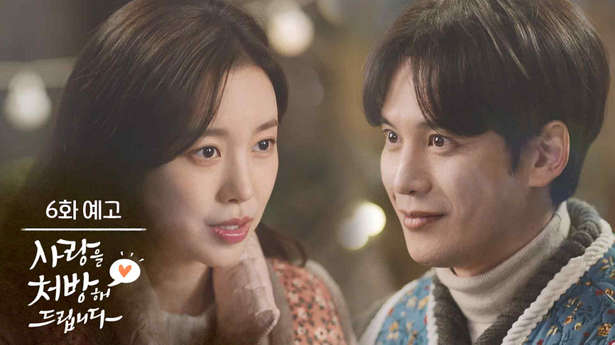 ［6회 예고］저를... 알던 사람처럼 말씀하시네요? [사랑을 처방해 드립니다] | KBS 방송 - KBS