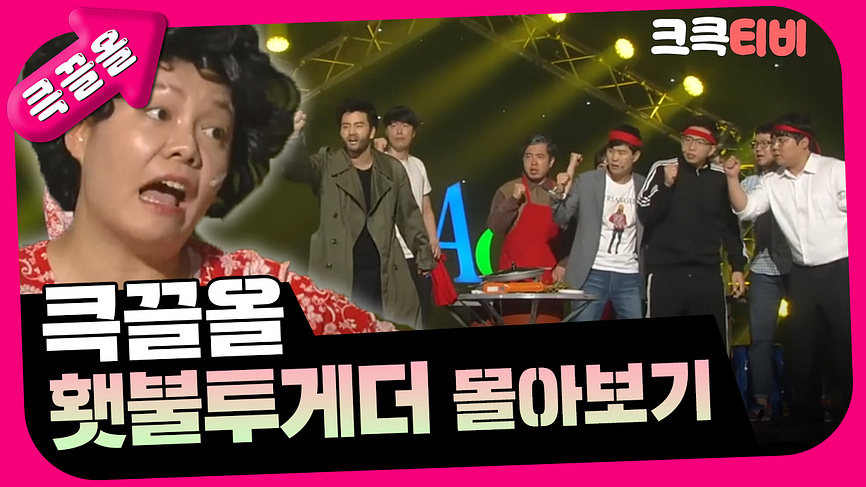 [크큭티비] 큭끌올 : 횃불 투게더 | KBS 방송 - KBS [크큭티비] 큭끌올 : 횃불 투게더  | KBS 방송 - KBS