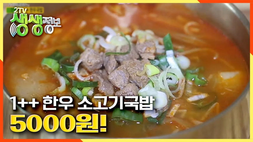 1++ 한우 소고기국밥이 5천 원! | KBS 201005 방송 - KBS