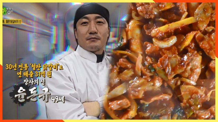 닭갈비가 가장 맛있게 익는 시간★ 춘천 현지인도 인정하는 30년 전통 ♨철판 닭갈비♨ | KBS 210302 방송 - KBS 107법칙? 닭갈비가 가장... 