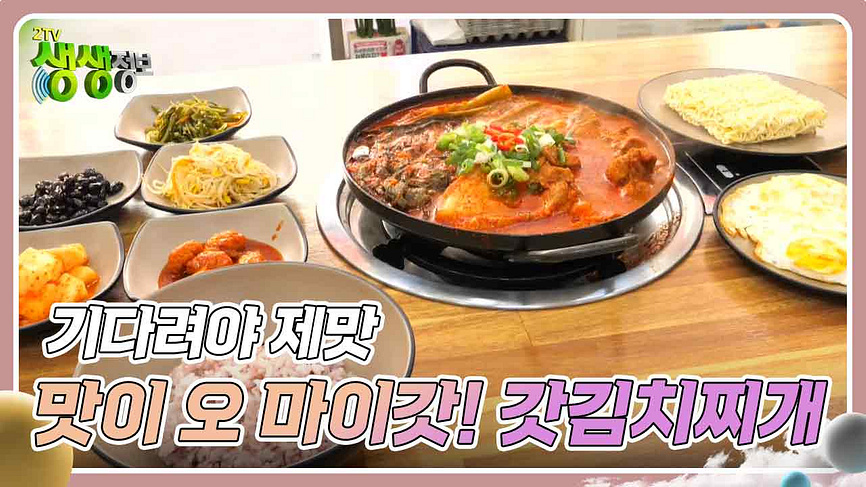 기다려야 제맛 : 맛이 오 마이갓! 갓김치찌개 | KBS 240816 방송 - KBS 기다려야 제맛 : 맛이 오 마이갓! 갓김치찌개 | KBS 240816 방송  - KBS