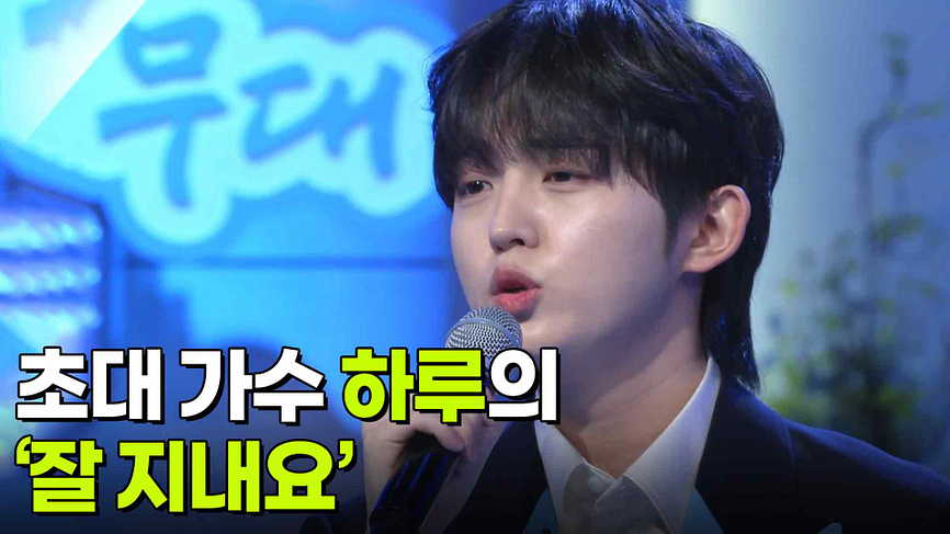 초대 가수 하루의 ‘잘 지내요’ | KBS 260121 방송 - KBS 초대 가수 하루의 ‘잘 지내요’ | KBS 260121 방송  - KBS