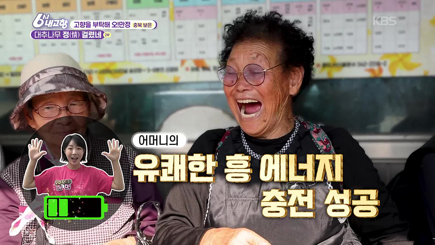 6시 내고향 오만정 충북 보은 2부 공식 화면