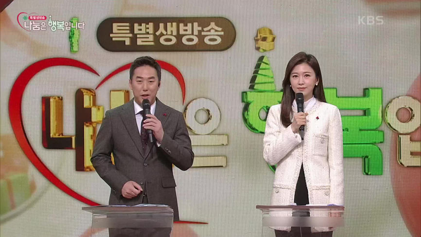 2020 특별생방송 나눔은 행복입니다 - KBS