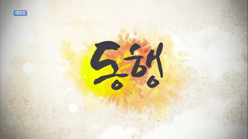 [280회] 동행 - KBS