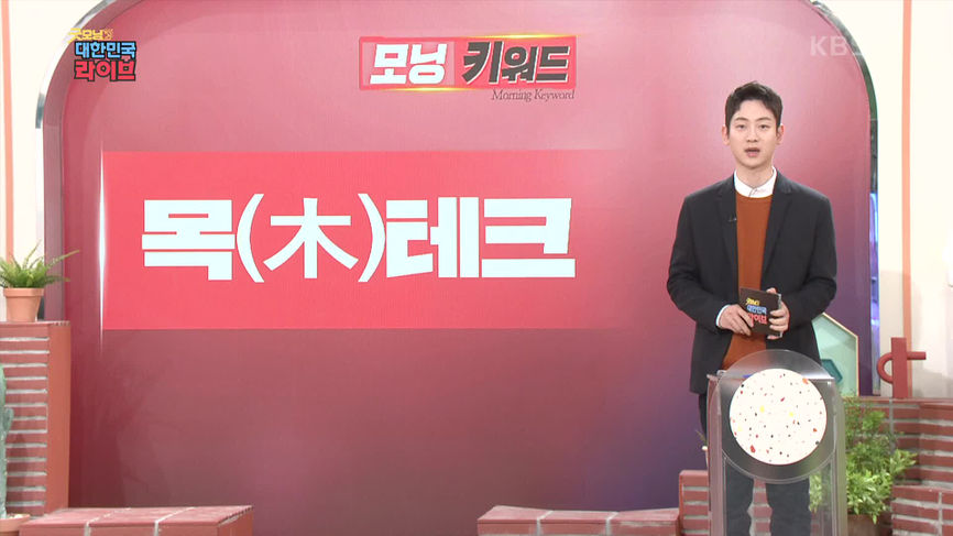 굿모닝 대한민국 라이브 - KBS