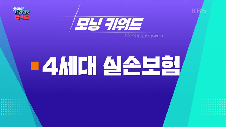 굿모닝 대한민국 라이브 - KBS