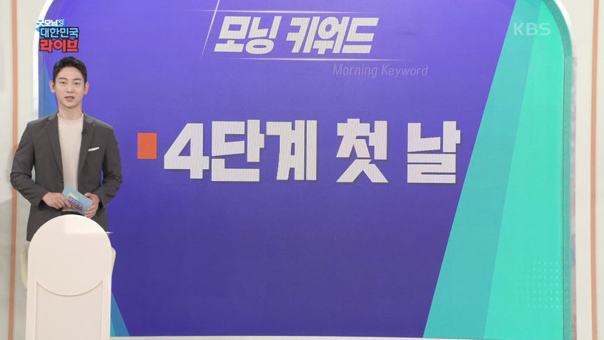 굿모닝 대한민국 라이브 - KBS