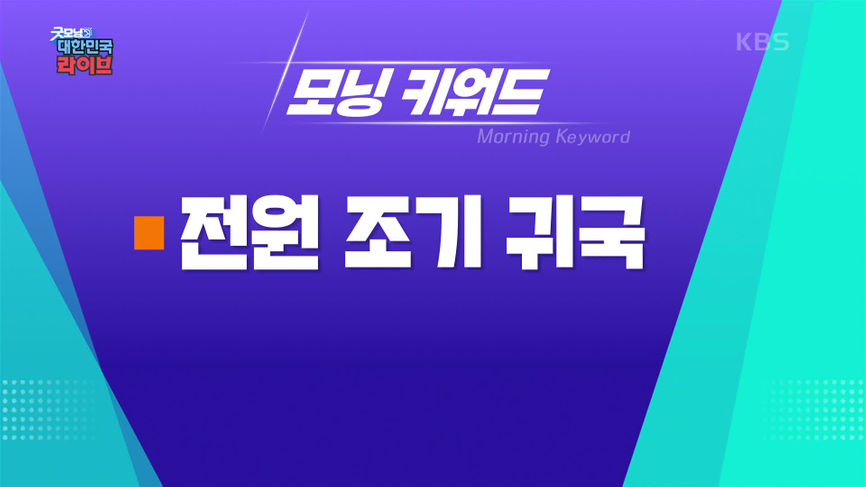 굿모닝 대한민국 라이브 - KBS