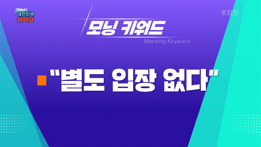 [271회] 굿모닝 대한민국 라이브 - KBS