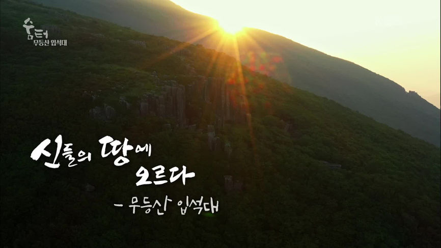 숨 터 - KBS