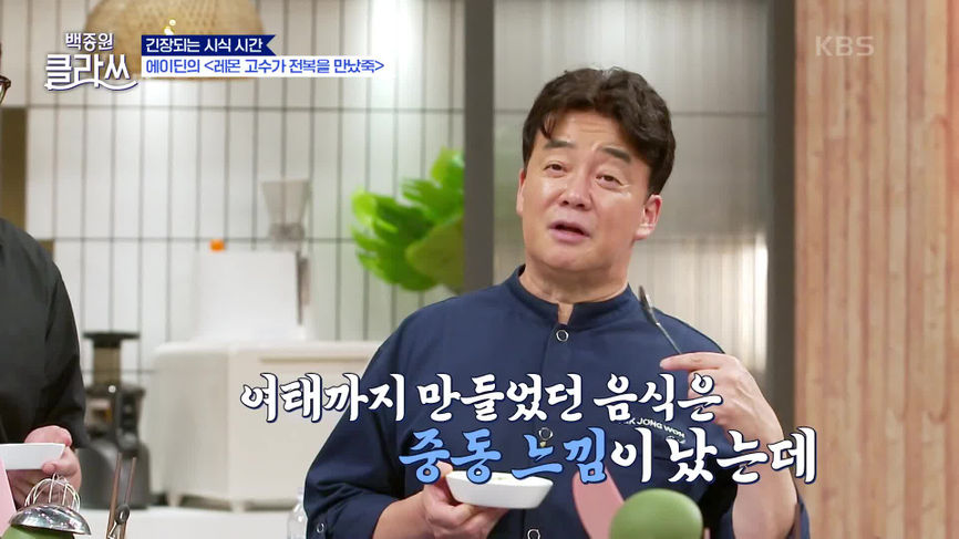 백종원 클라쓰 - KBS