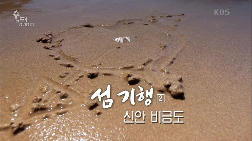 숨 터 - KBS