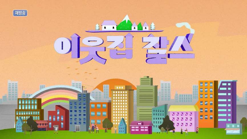[354회] 이웃집 찰스 - KBS