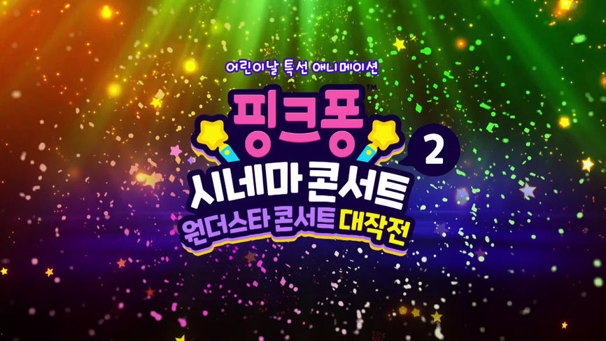 어린이날 특선 애니메이션 핑크퐁 시네마 콘서트2: 원더스타 콘서트 대작전 - KBS