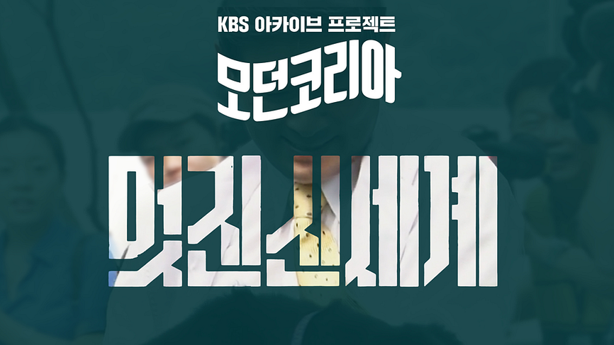 다큐 인사이트 - KBS