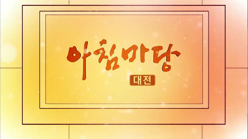 [717회] 아침마당 대전 - KBS