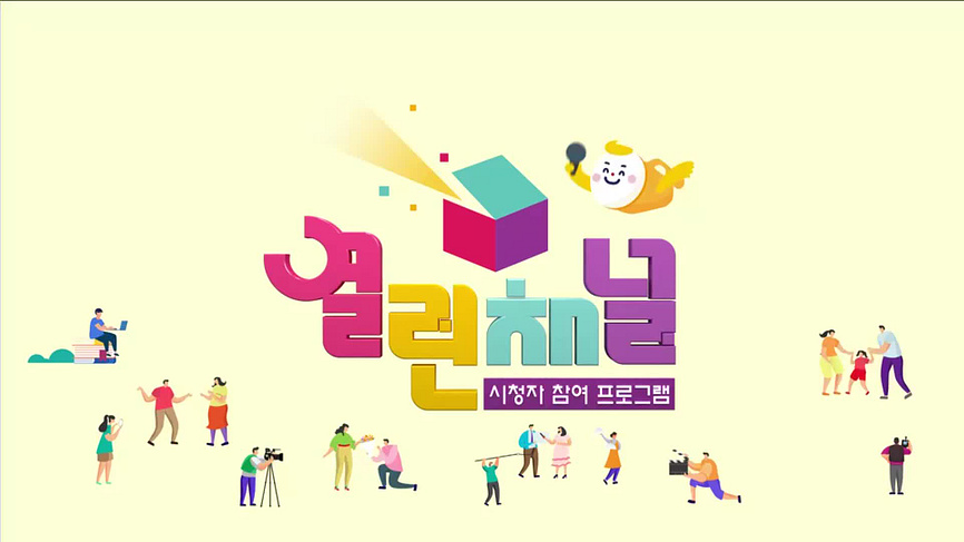 열린채널(부산) - KBS