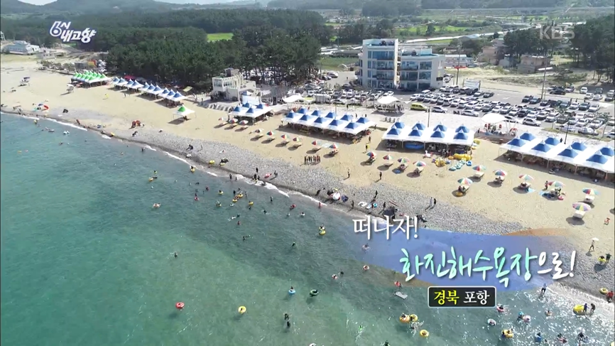 떠나자! 화진해수욕장으로! - 경북 포항 - KBS