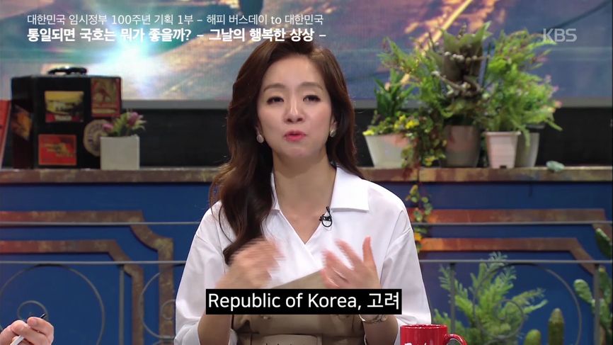 [뒷담화] 통일되면 국호는 뭐가 좋을까? -그날의 행복한 상상- ＜역사저널 그날＞ - KBS