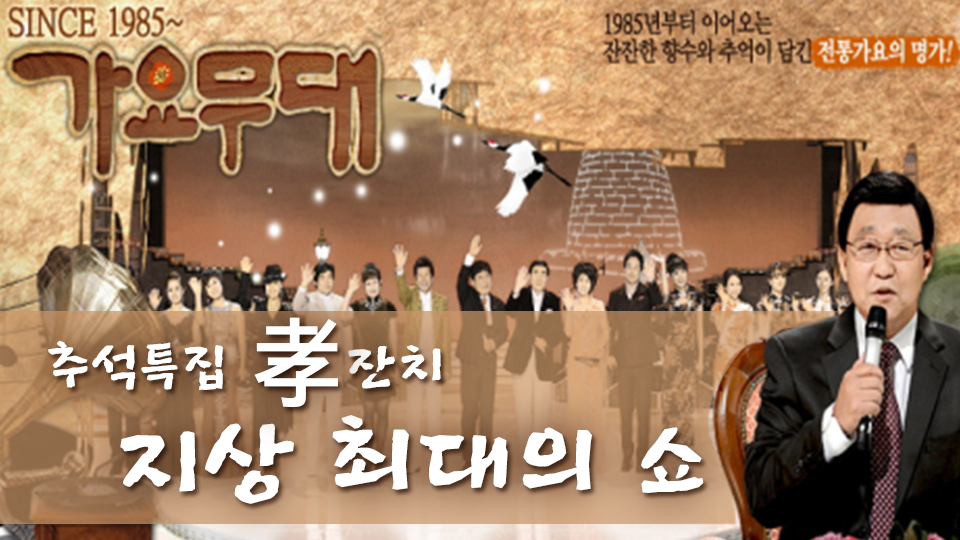 [1384회] 가요무대 - KBS