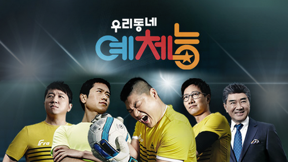 [62회] 우리동네 예체능 - KBS