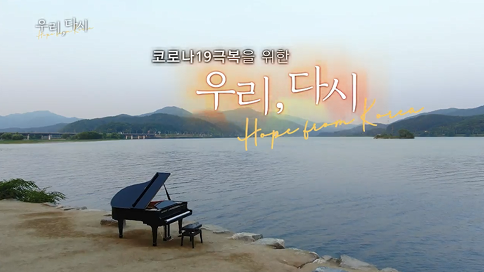 [1회] 우리, 다시호프 프롬 코리아 - KBS