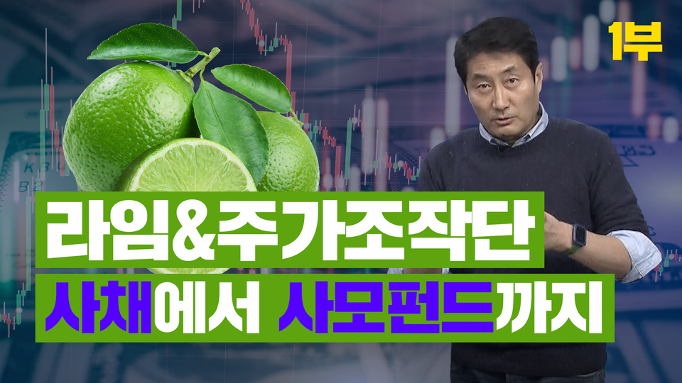 라임&주가조작단(1): 사채에서 사모펀드까지 | KBS 210207 방송 - KBS 라임&주가조작단(1): 사채에서 사모펀드까지 | KBS 210207 방송  - KBS