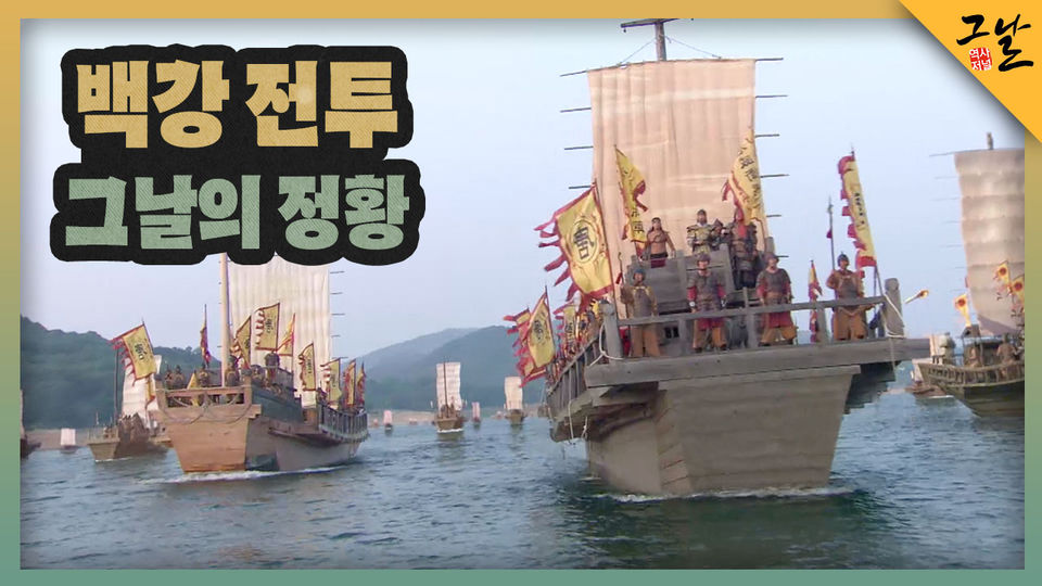 백강 전투, 그날의 정황 | KBS 221218 방송 - KBS 백강 전투, 그날의 정황 | KBS 221218 방송  - KBS