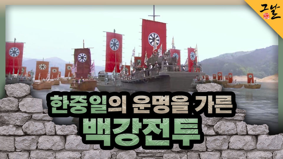 한중일의 운명을 가른 백강전투 | KBS 221218 방송 - KBS 한중일의 운명을 가른 백강전투 | KBS 221218 방송  - KBS