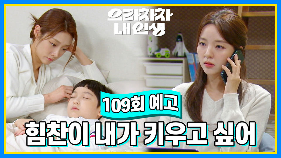 [109회 예고] 힘찬이 내가 키우고 싶어 | KBS 방송 - KBS