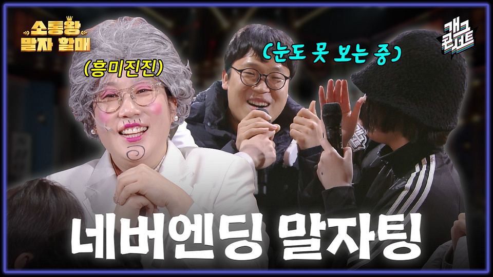끝나지 않는 말자팅... 소통왕 말자 할매 | KBS 251228 방송 - KBS... 끝나지 않는 말자팅... 소통왕 말자 할매 | KBS 251228 방송  - KBS