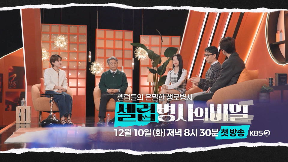 [티저] 셀럽들의 은밀한 생로병사 ‘셀럽병사의 비밀’ | KBS 방송 - KBS