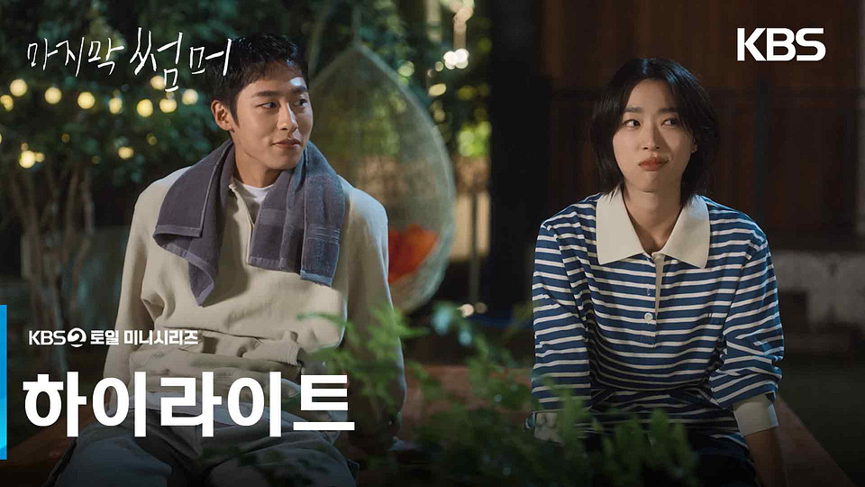 마지막 썸머 하이라이트