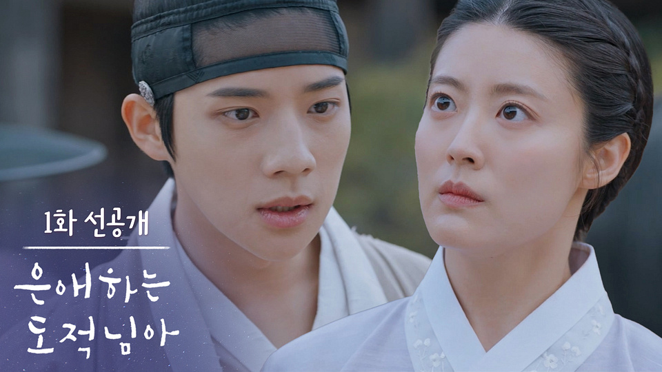 은애하는 도적님아 1회 선공개 이미지