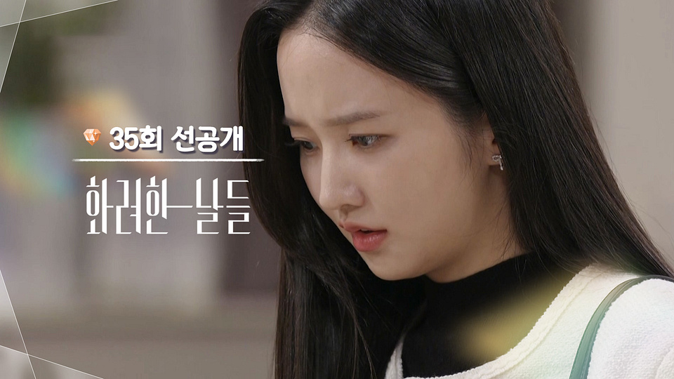 KBS 드라마 화려한 날들 스틸컷