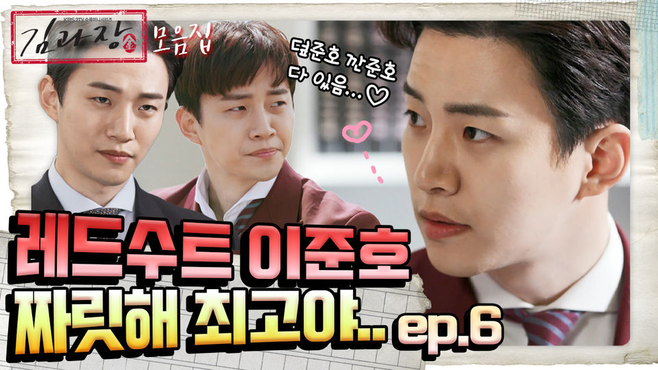 [꿀드] [김과장 모음.Zip] 평생 수트입고 화내줘 이준호..♡ 남궁민이랑 찐브로케미 뽐내면서 권선징악 사이다 터트리는 케미 모음집 ＃2| KBS... 
