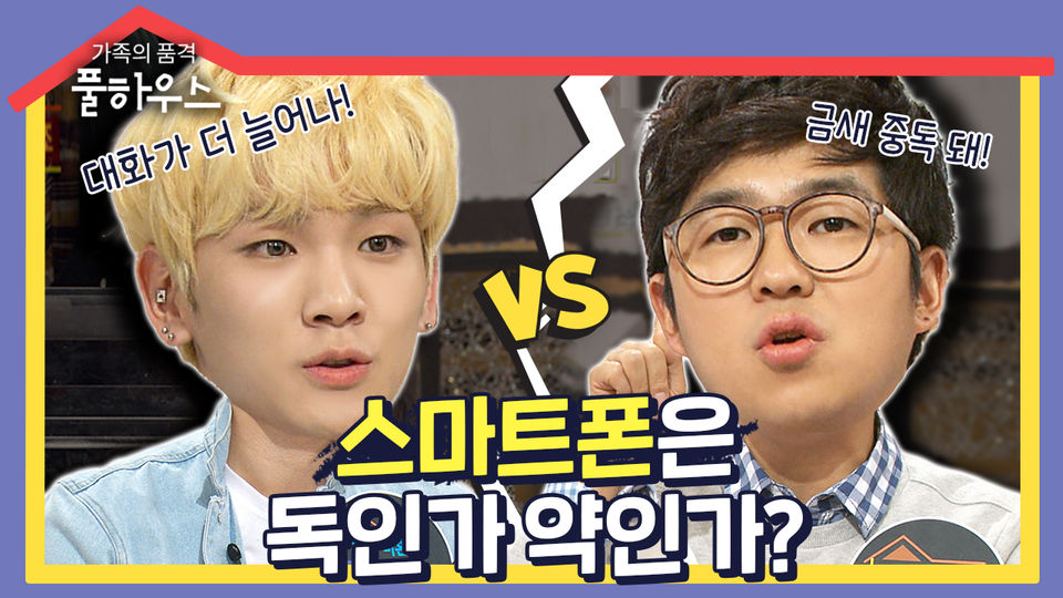 [가족의품격 풀하우스＃5] 현대 사회에 큰 영향을 준 스마트폰! 독인가 약인가?ㅣKBS 130301 방송 - KBS